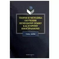 Книга: Теория и методика обучения немецкому языку как второму иностранному / Фадеева Л.В