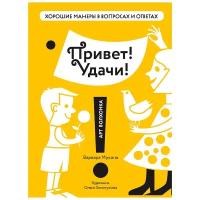 Мухина В. "Хорошие манеры в вопросах и ответах. Привет! Удачи!"