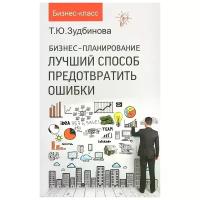 Бизнес-планирование. Лучший способ предотвратить ошибки | Зудбинова Тамара Юрьевна