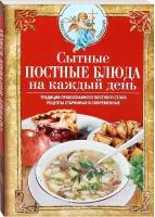 Сытные постные блюда на каждый день. Традиции православного постного стола. Рецепты старинные и современные