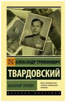 Василий Теркин. Твардовский А.Т. (м)