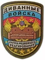 Шеврон "Диванные войска - ГМР" 85х115 мм. С липучкой. Размер 85x115 мм по вышивке