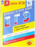 10-11 класс. Я Сдам ЕГЭ. Французский язык. Модульный курс. Практикум и диагностика. Фоменко Т.М., Лысенко И.А., Николаева В.В. Под редакцией Вербицкой М.В. Просвещение