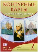 К/карты 7кл История нового времени XVI-XVIIIвв. (М:Дрофа/Дик,17) ФГОС