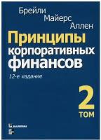 Принципы корпоративных финансов. Т. 2. 12-е изд