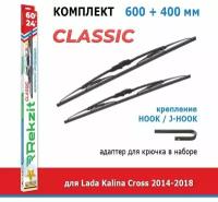 Дворники Rekzit Classic 600 мм + 400 мм Hook для Lada Kalina Cross / Лада Калина Кросс 2014-2018