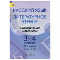 Г. А. Турова, Г. С. Скороспелкина, И. А. Шерстобитова, С. В. Фаттахова "Русский язык. Литературное чтение. 3-4 классы. Дидактические материалы. 2 уровень сложности. Пособие для детей мигрантов и переселенцев"