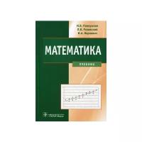 Павлушков, Л. В. Розовский, И. А. Наркевич "Математика. Учебник для студентов и аспирантов медицинских и фармацевтических вузов"