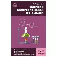 Маршанова Г.Л. Сборник авторских задач по химии. 8–11 классы. ФГОС. Сборники заданий и рабочие тетради