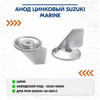 Анод цинковый Suzuki Marine