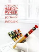 Набор ручек "Гусары" русские сувениры