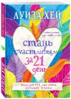 Луиза Хей. Стань счастливым за 21 день. Самый полный курс любви к себе