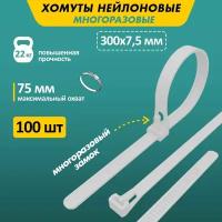 Хомут многоразовый нейлоновый (кабельная стяжка) 300 x 7,5 мм, в упаковке 100 штук