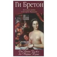 Бретон Г. "История любви в истории Франции. Том 2. От Анны де Боже до Марии Туше"