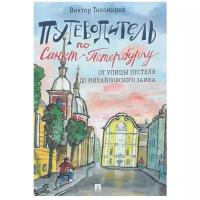 Тихомиров В. "Путеводитель по Санкт-Петербургу.От улицы Пестеля до Михайловского замка"