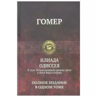 Гомер, Кун Н. "Илиада Одиссея. Н. Кун. Что рассказывали древние греки о своих богах и героях. Полное издание в одном томе"