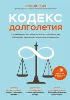 Вербург К. "Кодекс долголетия. Что заставляет нас стареть, зачем это нужно и как «обмануть» эволюцию: пошаговое руководство"