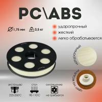 PC/ABS пластик Bestfilament для 3D-принтеров 0.5 кг (1,75 мм)