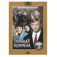 Большая перемена (2 DVD)