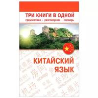 Воропаев Николай Николаевич "Китайский язык. Три книги в одной. Грамматика, разговорник, словарь"