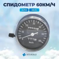 Спидометр Альфа Alfa хромированный 60 км/ч 139FMB 152FMH