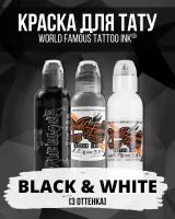 Краска для тату World Famous - сет "Black & White" 15 мл