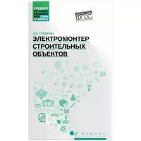 Электромонтер строительных объектов. Учебное пособие. ФГОС | Суворин Алексей Васильевич