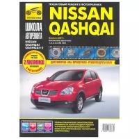 Nissan Qashqai/Nissan Qashqai+2. Руководство по эксплуатации, техническому обслуживанию и ремонту. Серия Школа авторемонта