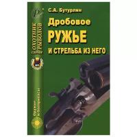 Бутурлин Сергей Александрович "Дробовое ружье и стрельба из него"