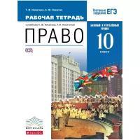 Никитин. Право 10 кл. Рабочая тетрадь. Базовый и углубленный уровень. / Вертикаль