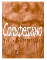 00652МИ Сольфеджио Часть1: Одноголосье. Составители: Б.Калмыков, Г.Фридкин. Издательство "Музыка"