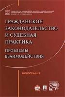 Под ред. Слесарева В. Л. "Гражданское законодательство и судебная практика: проблемы взаимодействия. Монография"