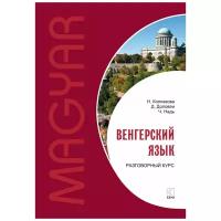 Венгерский язык. Разговорный курс