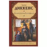 Диккенс Ч. "История Дэвида Копперфилда"