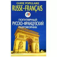 "Популярный русско-французский разговорник / Guide populaire russe-francais"