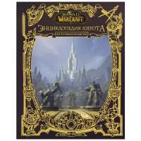 World of WarCraft. Энциклопедия Азерота: Восточные королевства