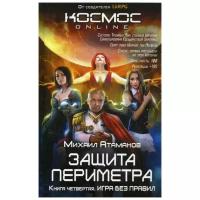 Атаманов М. "Защита Периметра. Кн. 4: Игра без правил"