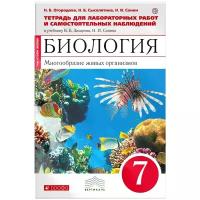 Сысолятина Н. "Биология. Многообразие живых организмов. 7 класс. Тетрадь для лабораторных работ и самостоятельных наблюдений"