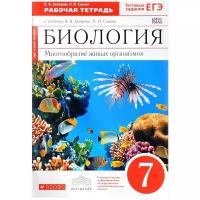 7 класс Дрофа Захаров.Биология. Многообразие живых организмов. 7кл. Рабочая тетрадь (красная линия) вертикаль