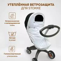 Ветрозащита утепленная от снега и дождя для колясок: Stokke Xplory V3-V6, X, Trailz, Crusi, Scoot, Beat, также для DSLand, Doux Bebe, цвет белый