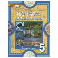 География. Введение в географию. 5 класс. Учебник. ФГОС