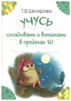 Учусь складывать и вычитать в пределах 10 | Шклярова Татьяна Васильевна