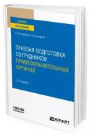 Огневая подготовка сотрудников правоохранительных органов