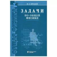 Иродов И.Е. "Задачи по общей физике. 13-е изд."