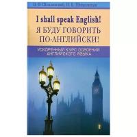 Шпаковский Владимир Францевич "I shall speak English! / Я буду говорить по английски! Ускоренный курс английского языка"