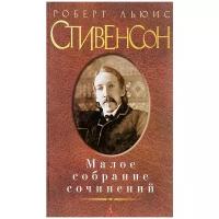 Стивенсон Роберт Льюис "Роберт Льюис Стивенсон. Малое собрание сочинений"