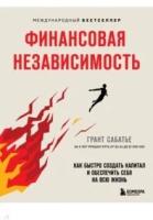 Сабатье Г. Финансовая независимость. Как быстро создать капитал и обеспечить себя на всю жизнь