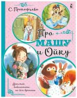 Про Машу и Ойку. Прокофьева С.Л. сер. Детская библиотека на все времена