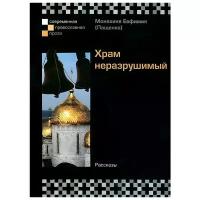 Монахиня Евфимия (Пащенко) "Храм неразрушимый"