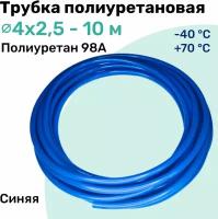 Трубка полиуретановая 98A 4х2,5мм - 10м, пневматическая, высокопрочная, маслобензостойкая, шланг NBPT, Синяя